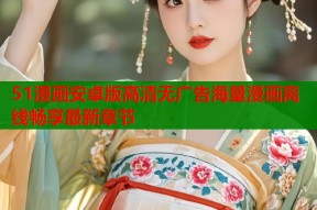 51漫画安卓版高清无广告海量漫画离线畅享最新章节