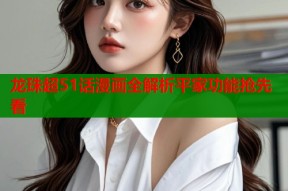 龙珠超51话漫画全解析平家功能抢先看