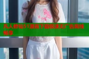 凡人修仙51漫画下载极速无广告离线畅享