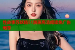 性故事苏妖精51漫画高清阅读免广告畅享