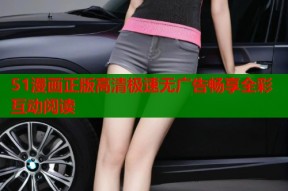 51漫画正版高清极速无广告畅享全彩互动阅读