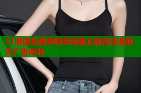 51漫画免登录畅享海量正版高清漫画无广告体验