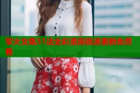 军火女凰51话全彩漫画极速更新免费看