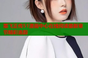 墨飞正传51漫画中心在线阅读最新章节精彩追踪