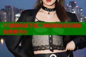 51漫画色版下载二维码极速全彩漫画免费看平台