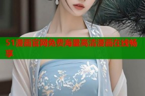 51漫画官网免费海量高清漫画在线畅享