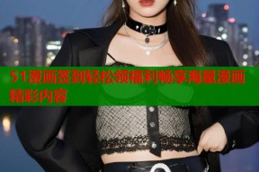 51漫画签到轻松领福利畅享海量漫画精彩内容