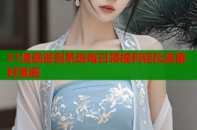 51漫画签到系统每日领福利轻松追更好漫画