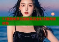 51漫画免费完整版高清全彩无限阅读体验