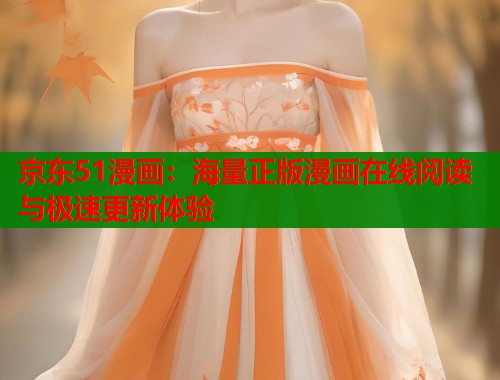 京东51漫画：海量正版漫画在线阅读与极速更新体验  第2张