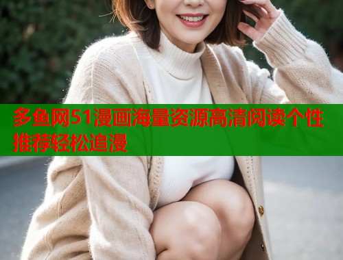 多鱼网51漫画海量资源高清阅读个性推荐轻松追漫  第1张
