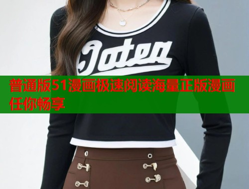 普通版51漫画极速阅读海量正版漫画任你畅享  第1张