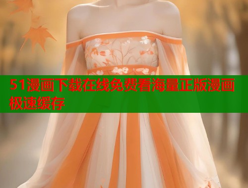 51漫画下载在线免费看海量正版漫画极速缓存  第2张