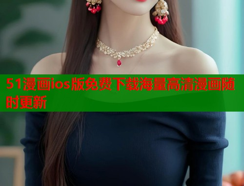 51漫画ios版免费下载海量高清漫画随时更新  第1张