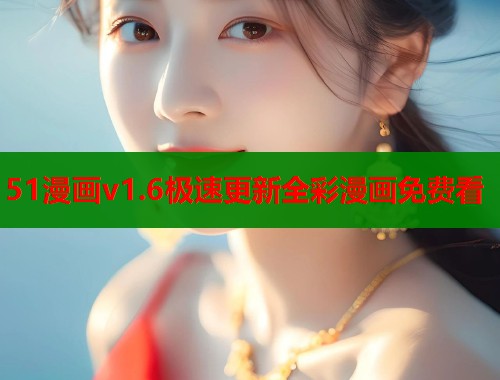 51漫画v1.6极速更新全彩漫画免费看  第1张