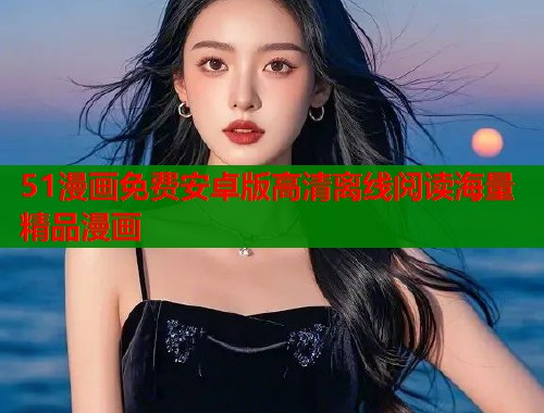 51漫画免费安卓版高清离线阅读海量精品漫画  第1张