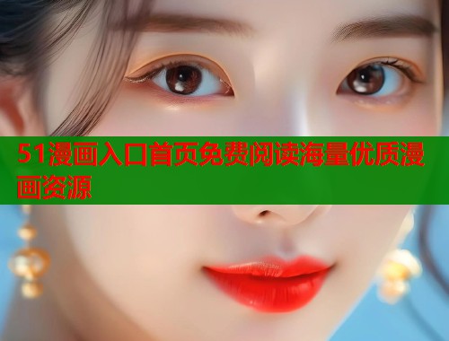 51漫画入口首页免费阅读海量优质漫画资源  第1张