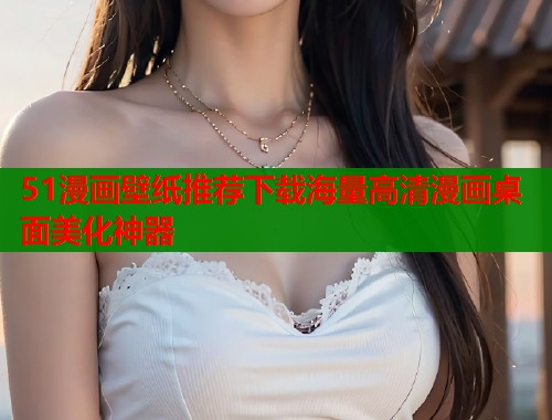 51漫画壁纸推荐下载海量高清漫画桌面美化神器  第1张