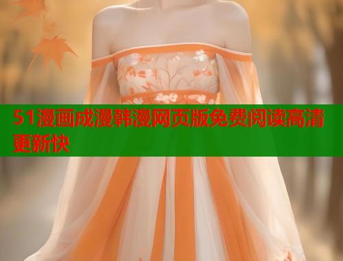 51漫画成漫韩漫网页版免费阅读高清更新快  第2张