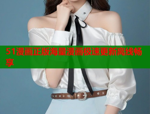 51漫画正版海量漫画极速更新离线畅享  第1张