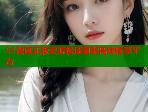 51漫画正版资源极速更新离线畅享平台  第1张