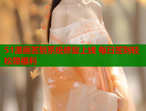 51漫画签到系统修复上线 每日签到轻松领福利  第1张