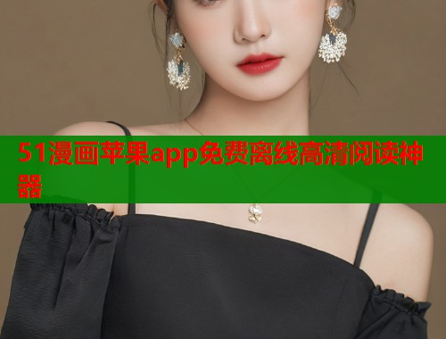 51漫画苹果app免费离线高清阅读神器  第1张