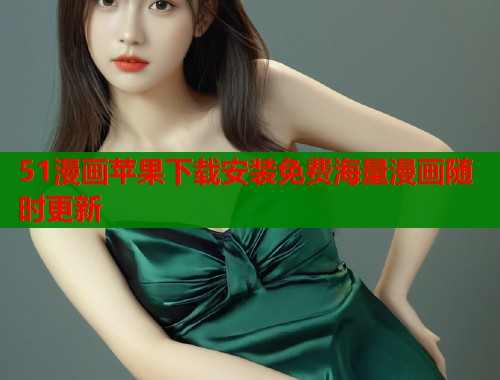 51漫画苹果下载安装免费海量漫画随时更新  第1张