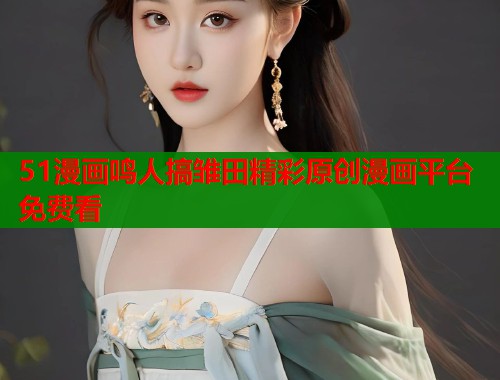 51漫画鸣人搞雏田精彩原创漫画平台免费看  第2张