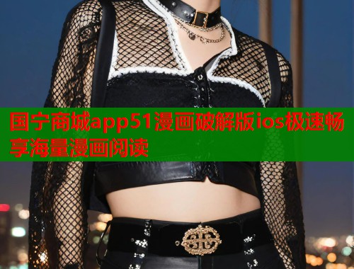 国宁商城app51漫画破解版ios极速畅享海量漫画阅读  第2张