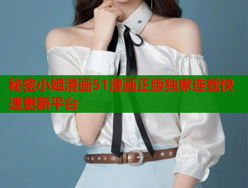 秘密小姐漫画51漫画正版独家连载快速更新平台  第1张