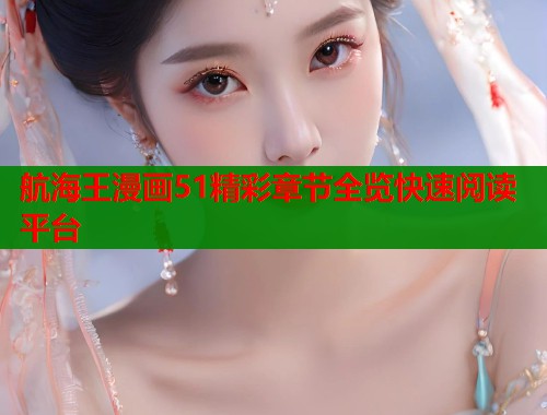 航海王漫画51精彩章节全览快速阅读平台  第1张