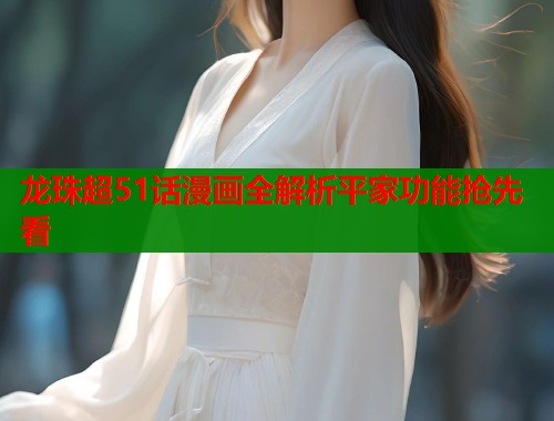 龙珠超51话漫画全解析平家功能抢先看  第2张